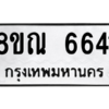 รับจัดหาทะเบียน 6641 หมวดใหม่ 8ขณ 6641 ทะเบียนมงคล ผลรวมดี 32 – NU0915 -8ขณ