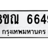 รับจัดหาทะเบียน 6649 หมวดใหม่ 8ขณ 6649 ทะเบียนมงคล ผลรวมดี 40 – NU0915 -8ขณ