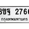 รับจัดหาทะเบียน 2766 หมวดใหม่ 8ขฐ 2766 ทะเบียนมงคล ผลรวมดี 40 -WA0914 -8ขฐ