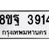 รับจัดหาทะเบียน 3914 หมวดใหม่ 8ขฐ 3914 ทะเบียนมงคล ผลรวมดี 36 – PH0915 -8ขฐ
