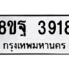 รับจัดหาทะเบียน 3918 หมวดใหม่ 8ขฐ 3918 ทะเบียนมงคล ผลรวมดี 40 – PH0915 -8ขฐ