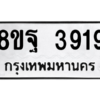 รับจัดหาทะเบียน 3919 หมวดใหม่ 8ขฐ 3919 ทะเบียนมงคล ผลรวมดี 41 – PH0915 -8ขฐ