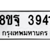 รับจัดหาทะเบียน 3941 หมวดใหม่ 8ขฐ 3941 ทะเบียนมงคล ผลรวมดี 36 – PH0915 -8ขฐ