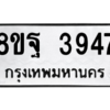 รับจัดหาทะเบียน 3947 หมวดใหม่ 8ขฐ 3947 ทะเบียนมงคล ผลรวมดี 42 – PH0915 -8ขฐ