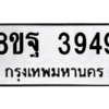 รับจัดหาทะเบียน 3949 หมวดใหม่ 8ขฐ 3949 ทะเบียนมงคล ผลรวมดี 44 – PH0915 -8ขฐ