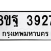 รับจัดหาทะเบียน 3927 หมวดใหม่ 8ขฐ 3927 ทะเบียนมงคล ผลรวมดี 40 – PH0915 -8ขฐ