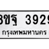 รับจัดหาทะเบียน 3929 หมวดใหม่ 8ขฐ 3929 ทะเบียนมงคล ผลรวมดี 42 – PH0915 -8ขฐ