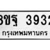 รับจัดหาทะเบียน 3932 หมวดใหม่ 8ขฐ 3932 ทะเบียนมงคล ผลรวมดี 36 – PH0915 -8ขฐ