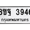 รับจัดหาทะเบียน 3946 หมวดใหม่ 8ขฐ 3946 ทะเบียนมงคล ผลรวมดี 41 – PH0915 -8ขฐ