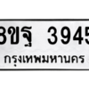 รับจัดหาทะเบียน 3945 หมวดใหม่ 8ขฐ 3945 ทะเบียนมงคล ผลรวมดี 40 – PH0915 -8ขฐ