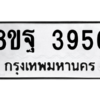 รับจัดหาทะเบียน 3956 หมวดใหม่ 8ขฐ 3956 ทะเบียนมงคล ผลรวมดี 42 – PH0915 -8ขฐ