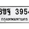 รับจัดหาทะเบียน 3954 หมวดใหม่ 8ขฐ 3954 ทะเบียนมงคล ผลรวมดี 40 – PH0915 -8ขฐ