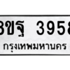 รับจัดหาทะเบียน 3958 หมวดใหม่ 8ขฐ 3958 ทะเบียนมงคล ผลรวมดี 44 – PH0915 -8ขฐ