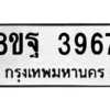 รับจัดหาทะเบียน 3967 หมวดใหม่ 8ขฐ 3967 ทะเบียนมงคล ผลรวมดี 44 – PH0915 -8ขฐ