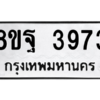 รับจัดหาทะเบียน 3973 หมวดใหม่ 8ขฐ 3973 ทะเบียนมงคล ผลรวมดี 41 – PH0915 -8ขฐ