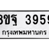 รับจัดหาทะเบียน 3959 หมวดใหม่ 8ขฐ 3959 ทะเบียนมงคล ผลรวมดี 45 – PH0915 -8ขฐ