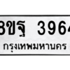 รับจัดหาทะเบียน 3964 หมวดใหม่ 8ขฐ 3964 ทะเบียนมงคล ผลรวมดี 41 – PH0915 -8ขฐ