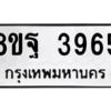 รับจัดหาทะเบียน 3965 หมวดใหม่ 8ขฐ 3965 ทะเบียนมงคล ผลรวมดี 42 – PH0915 -8ขฐ