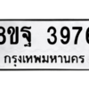 รับจัดหาทะเบียน 3976 หมวดใหม่ 8ขฐ 3976 ทะเบียนมงคล ผลรวมดี 44 – PH0915 -8ขฐ