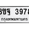 รับจัดหาทะเบียน 3978 หมวดใหม่ 8ขฐ 3978 ทะเบียนมงคล ผลรวมดี 46 – PH0915 -8ขฐ