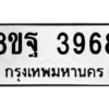 รับจัดหาทะเบียน 3968 หมวดใหม่ 8ขฐ 3968 ทะเบียนมงคล ผลรวมดี 45 – PH0915 -8ขฐ