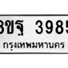 รับจัดหาทะเบียน 3985 หมวดใหม่ 8ขฐ 3985 ทะเบียนมงคล ผลรวมดี 44 – PH0915 -8ขฐ