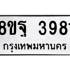 รับจัดหาทะเบียน 3981 หมวดใหม่ 8ขฐ 3981 ทะเบียนมงคล ผลรวมดี 40 – PH0915 -8ขฐ