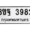 รับจัดหาทะเบียน 3982 หมวดใหม่ 8ขฐ 3982 ทะเบียนมงคล ผลรวมดี 41 – PH0915 -8ขฐ