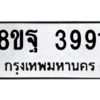 รับจัดหาทะเบียน 3991 หมวดใหม่ 8ขฐ 3991 ทะเบียนมงคล ผลรวมดี 41 – PH0915 -8ขฐ
