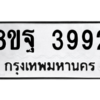 รับจัดหาทะเบียน 3992 หมวดใหม่ 8ขฐ 3992 ทะเบียนมงคล ผลรวมดี 42 – PH0915 -8ขฐ