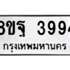 รับจัดหาทะเบียน 3994 หมวดใหม่ 8ขฐ 3994 ทะเบียนมงคล ผลรวมดี 44 – PH0915 -8ขฐ