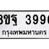 รับจัดหาทะเบียน 3996 หมวดใหม่ 8ขฐ 3996 ทะเบียนมงคล ผลรวมดี 46 – PH0915 -8ขฐ