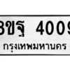 รับจัดหาทะเบียน 4009 หมวดใหม่ 8ขฐ 4009 ทะเบียนมงคล ผลรวมดี 32 – PH0915 -8ขฐ