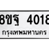 รับจัดหาทะเบียน 4018 หมวดใหม่ 8ขฐ 4018 ทะเบียนมงคล ผลรวมดี 32 – PH0915 -8ขฐ