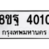 รับจัดหาทะเบียน 4010 หมวดใหม่ 8ขฐ 4010 ทะเบียนมงคล ผลรวมดี 24 – PH0915 -8ขฐ