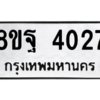 รับจัดหาทะเบียน 4027 หมวดใหม่ 8ขฐ 4027 ทะเบียนมงคล ผลรวมดี 32 – PH0915 -8ขฐ