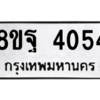 รับจัดหาทะเบียน 4054 หมวดใหม่ 8ขฐ 4054 ทะเบียนมงคล ผลรวมดี 32 – PH0915 -8ขฐ
