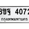 รับจัดหาทะเบียน 4072 หมวดใหม่ 8ขฐ 4072 ทะเบียนมงคล ผลรวมดี 32 – PH0915 -8ขฐ