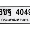 รับจัดหาทะเบียน 4049 หมวดใหม่ 8ขฐ 4049 ทะเบียนมงคล ผลรวมดี 36 – PH0915 -8ขฐ
