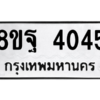 รับจัดหาทะเบียน 4045 หมวดใหม่ 8ขฐ 4045 ทะเบียนมงคล ผลรวมดี 32 – PH0915 -8ขฐ