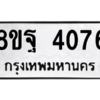 รับจัดหาทะเบียน 4076 หมวดใหม่ 8ขฐ 4076 ทะเบียนมงคล ผลรวมดี 36 – PH0915 -8ขฐ