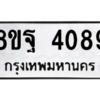 รับจัดหาทะเบียน 4089 หมวดใหม่ 8ขฐ 4089 ทะเบียนมงคล ผลรวมดี 40 – PH0915 -8ขฐ