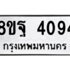 รับจัดหาทะเบียน 4094 หมวดใหม่ 8ขฐ 4094 ทะเบียนมงคล ผลรวมดี 36 – PH0915 -8ขฐ