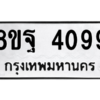 รับจัดหาทะเบียน 4099 หมวดใหม่ 8ขฐ 4099 ทะเบียนมงคล ผลรวมดี 41 – PH0915 -8ขฐ