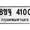 รับจัดหาทะเบียน 4100 หมวดใหม่ 8ขฐ 4100 ทะเบียนมงคล ผลรวมดี 24 – PH0915 -8ขฐ