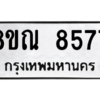 รับจัดหา ทะเบียน 8577 หมวดใหม่ 8ขณ 8577 ทะเบียนมงคล ผลรวมดี 42- BB09016-8ขณ
