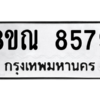 รับจัดหา ทะเบียน 8579 หมวดใหม่ 8ขณ 8579 ทะเบียนมงคล ผลรวมดี 44- BB09016-8ขณ