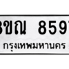 รับจัดหา ทะเบียน 8597 หมวดใหม่ 8ขณ 8597 ทะเบียนมงคล ผลรวมดี 44- BB09016-8ขณ