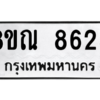 รับจัดหา ทะเบียน 8625 หมวดใหม่ 8ขณ 8625 ทะเบียนมงคล ผลรวมดี 36- BB09016-8ขณ