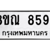 รับจัดหา ทะเบียน 8594 หมวดใหม่ 8ขณ 8594 ทะเบียนมงคล ผลรวมดี 41- BB09016-8ขณ